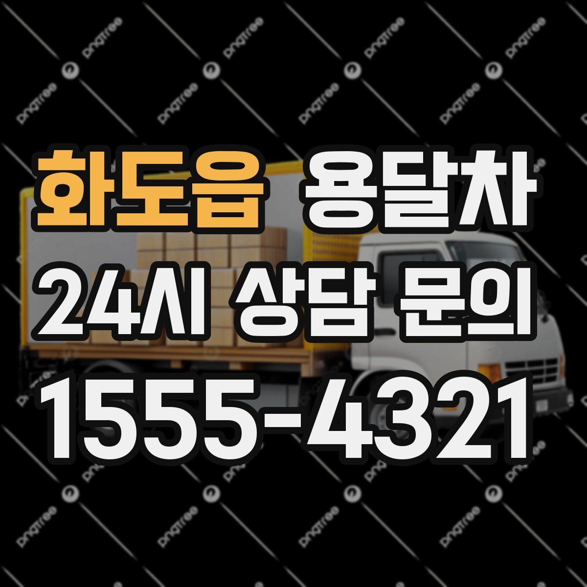 화도읍 용달차