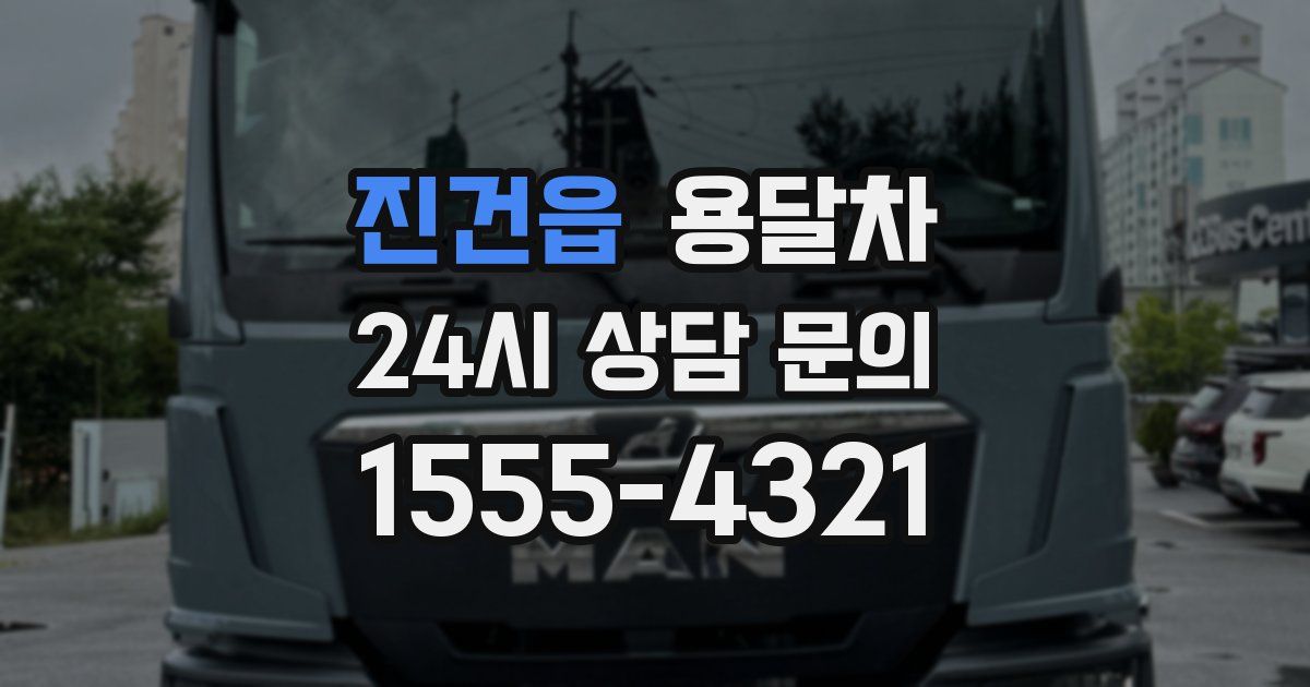 진건읍 용달차