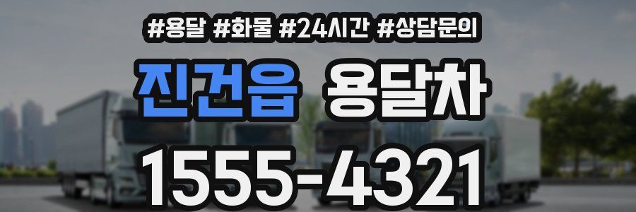 진건읍 용달차