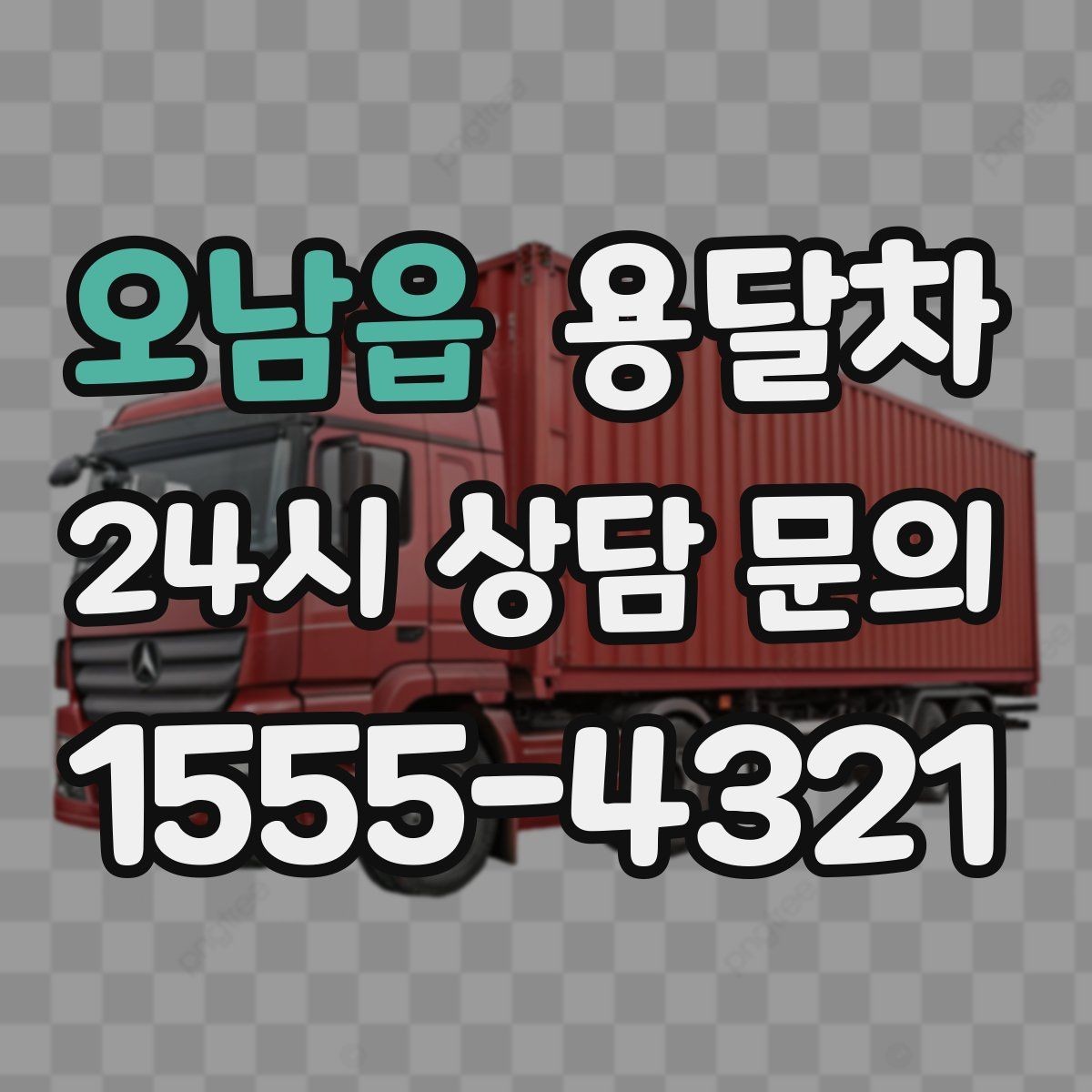 오남읍 용달차 신청 전 적재 방식부터 살펴보는 이유