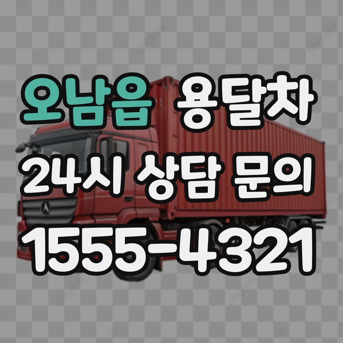 오남읍 용달차