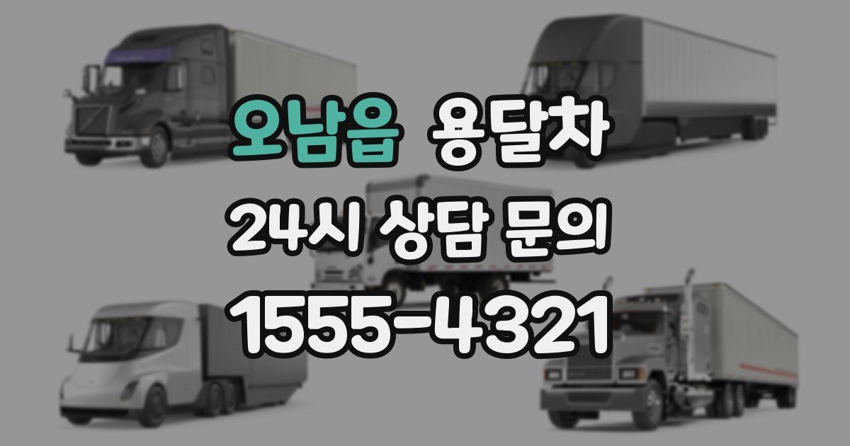 오남읍 용달차