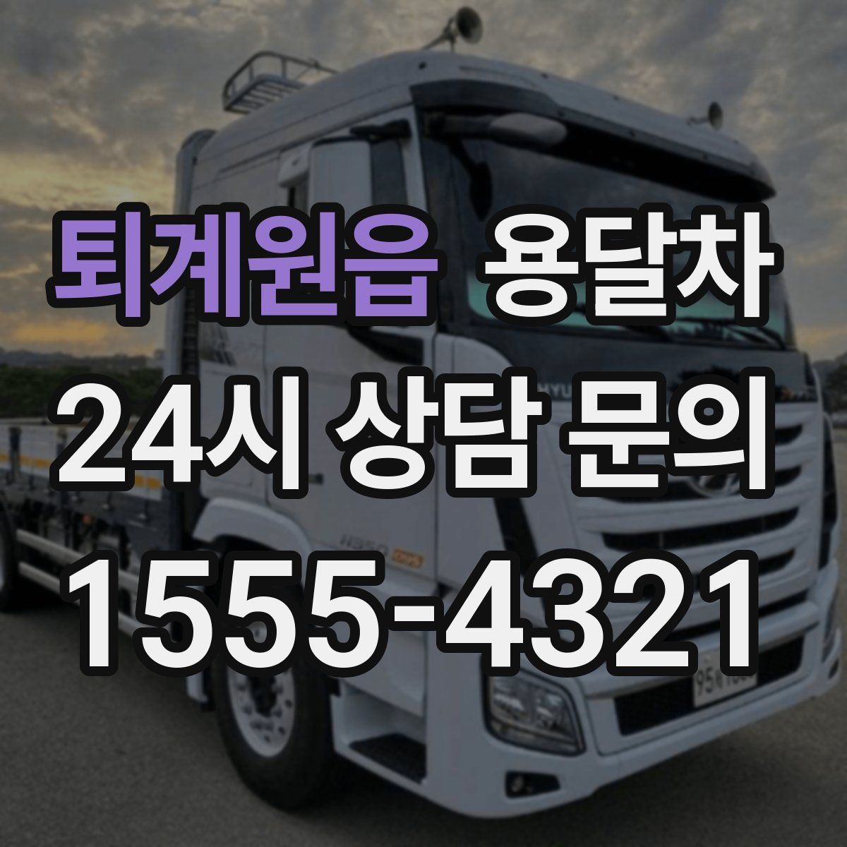 퇴계원읍 용달차