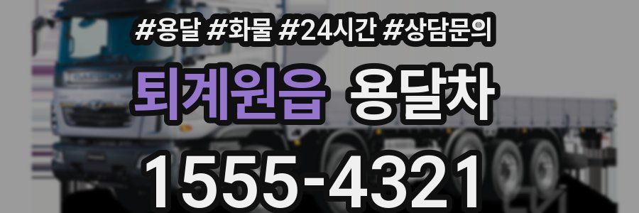 퇴계원읍 용달차