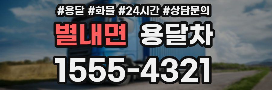 별내면 용달차
