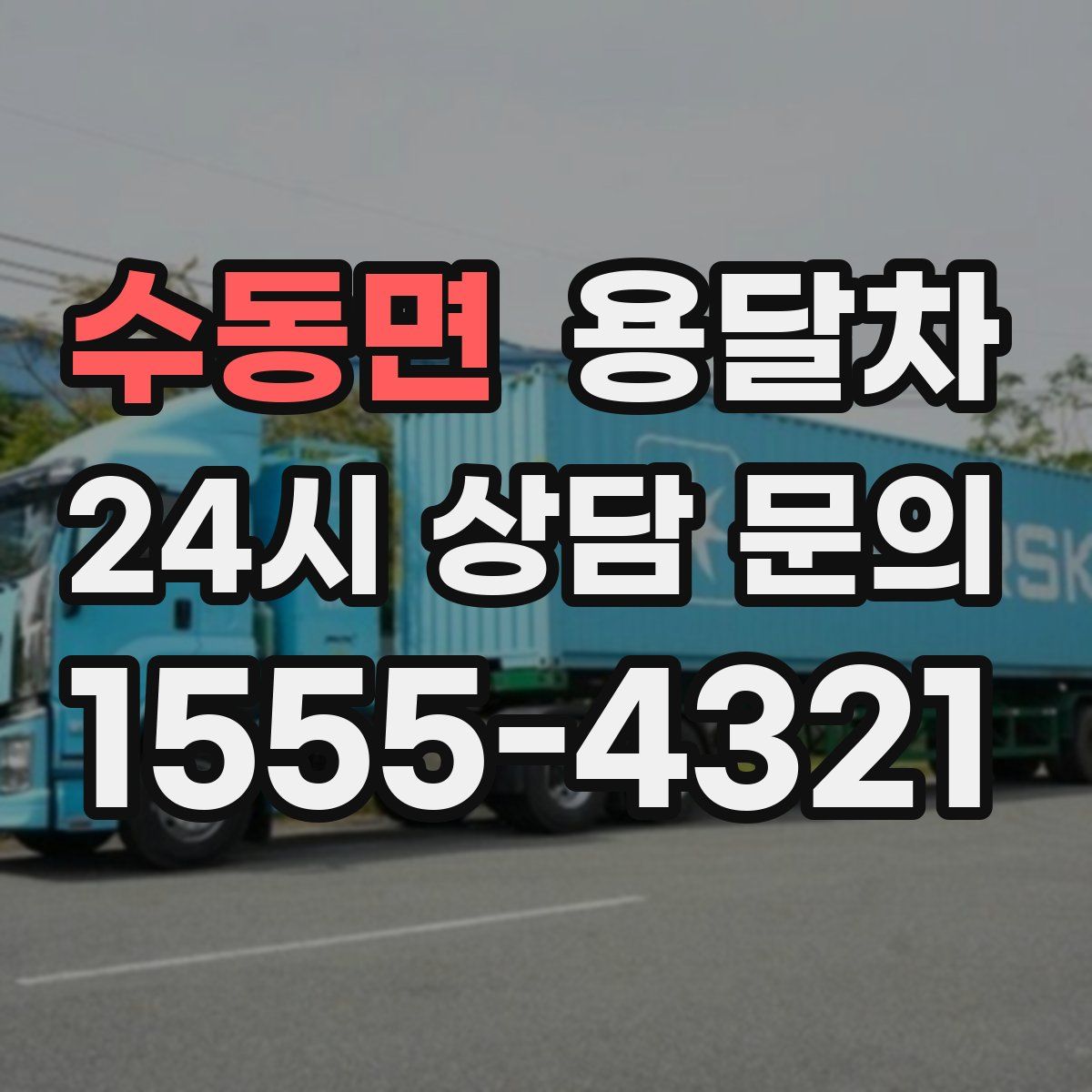 수동면 용달차