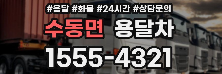 수동면 용달차