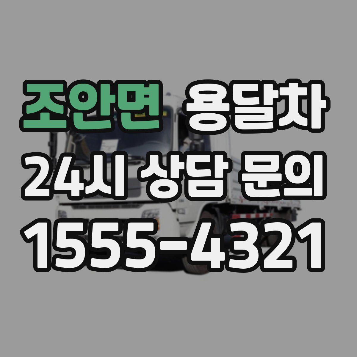 조안면 용달차