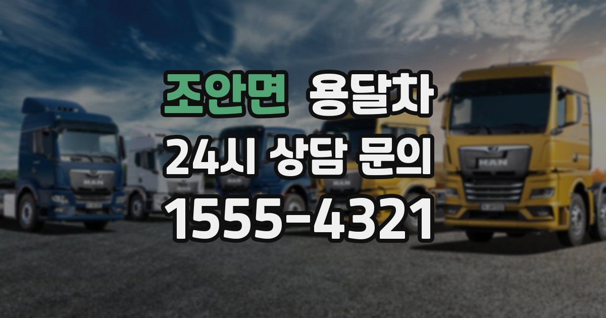 조안면 용달차