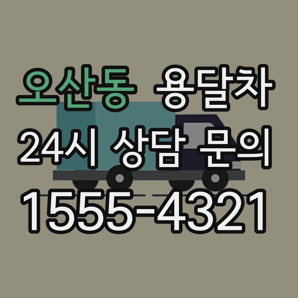 오산동 용달차