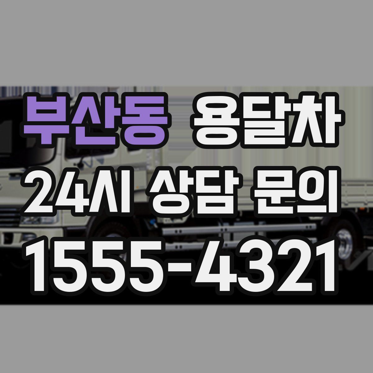 부산동 용달차