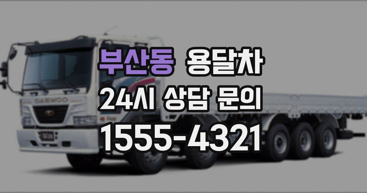 부산동 용달차