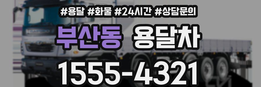 부산동 용달차