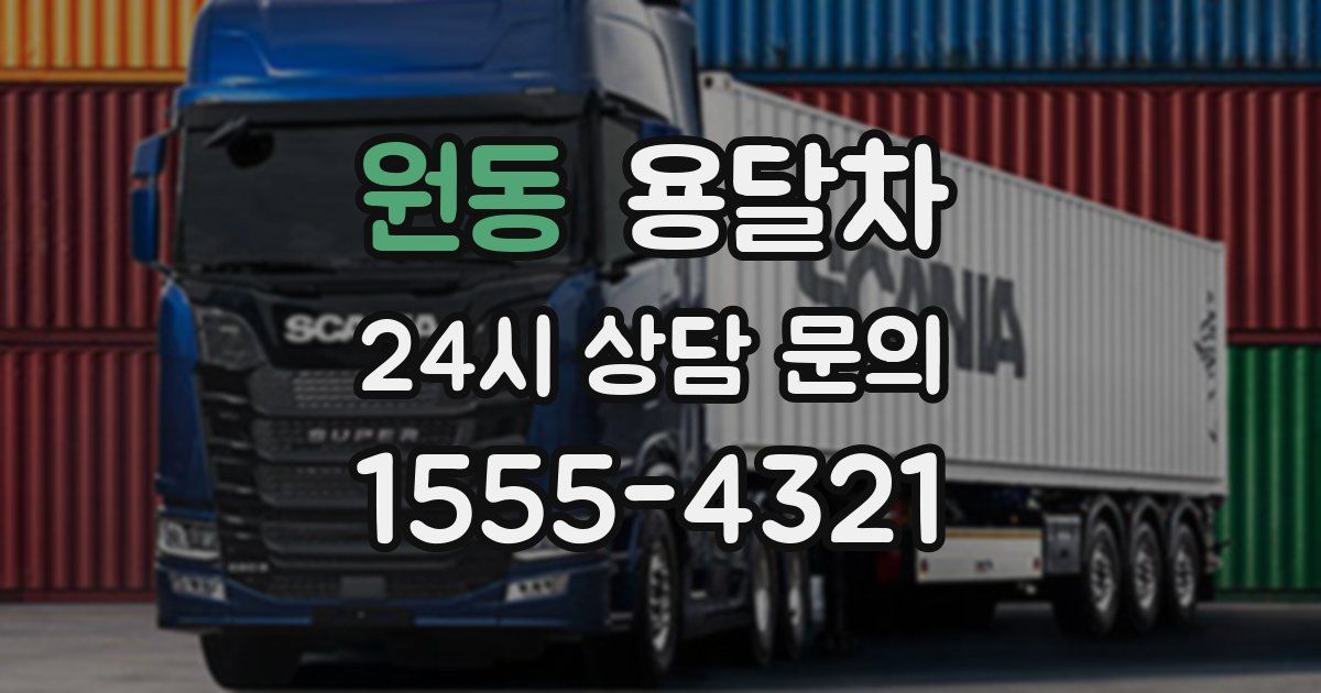 원동 용달차