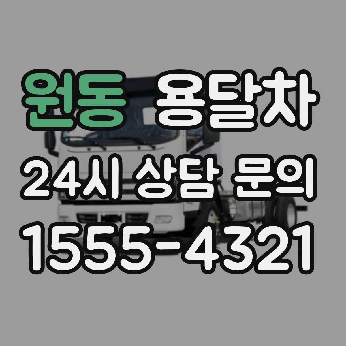 원동 용달차