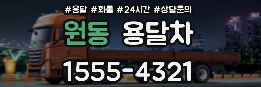 원동 용달차