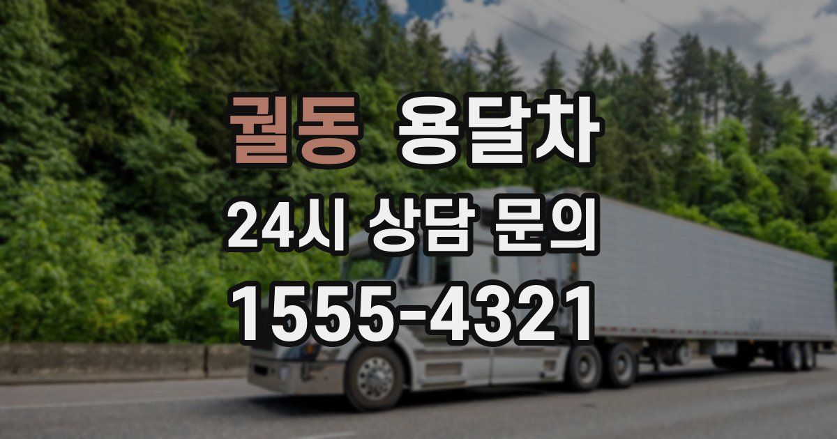 궐동 용달차