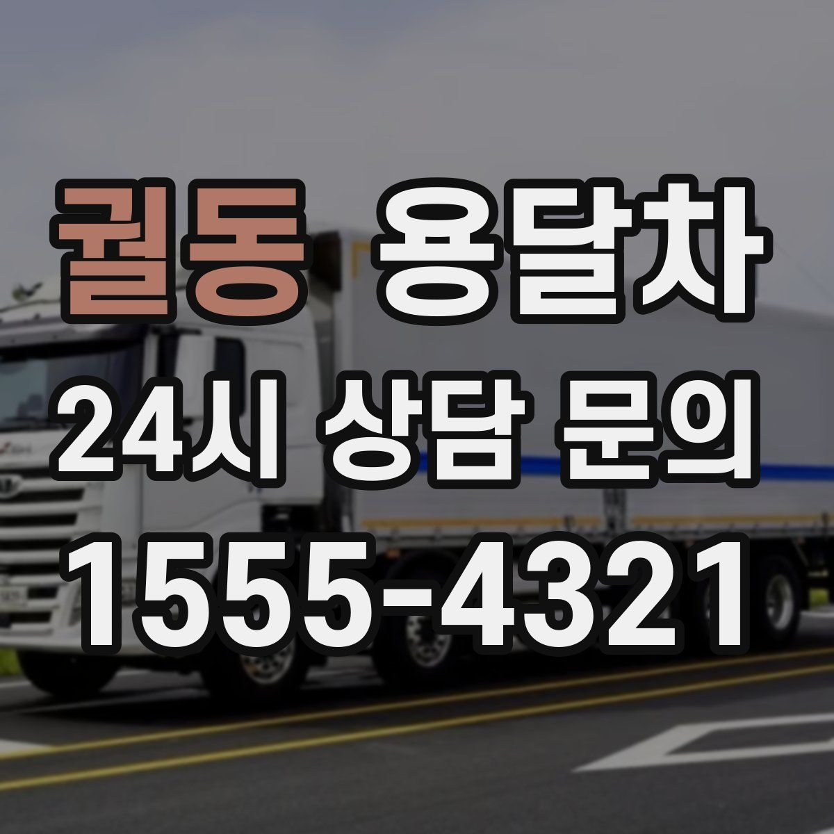 궐동 용달차