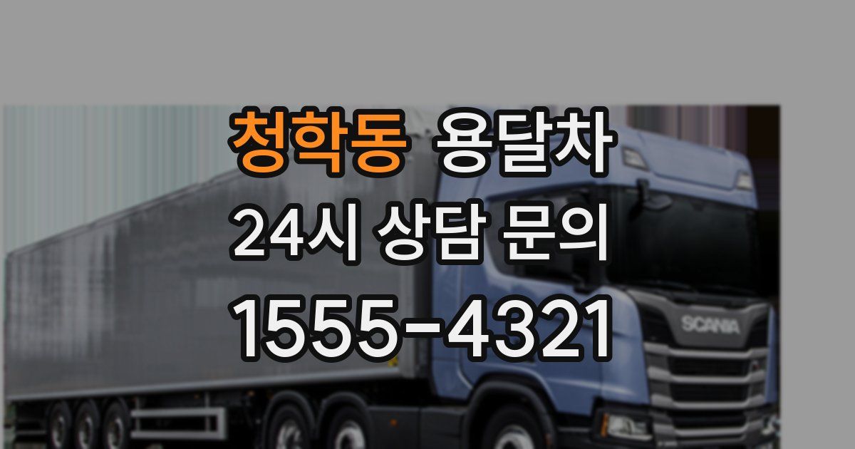 청학동 용달차