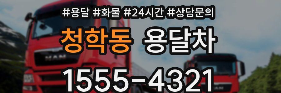 청학동 용달차