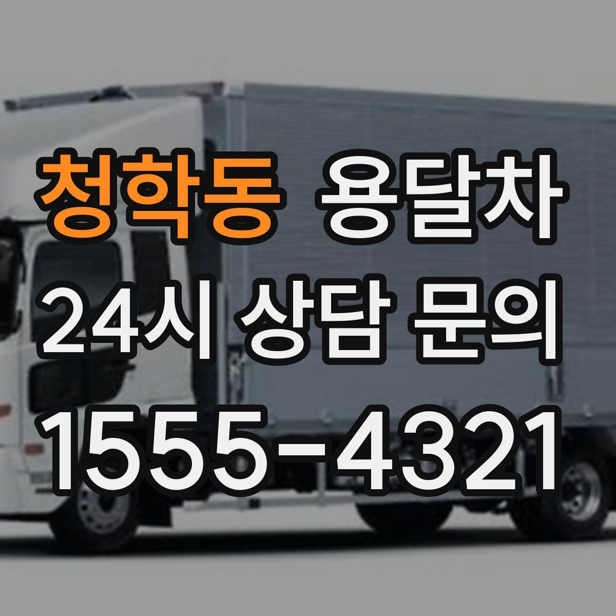 청학동 용달차