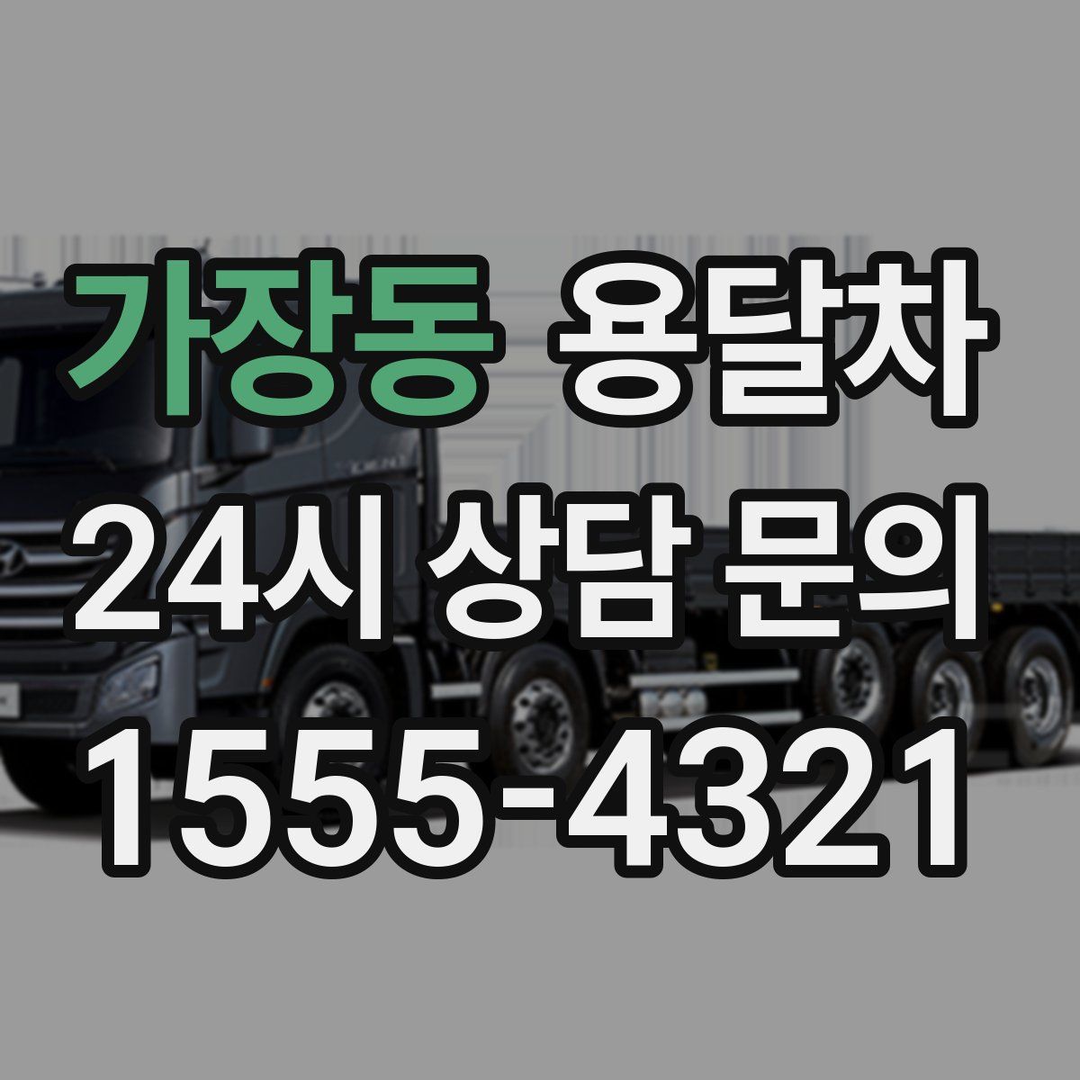 가장동 용달차