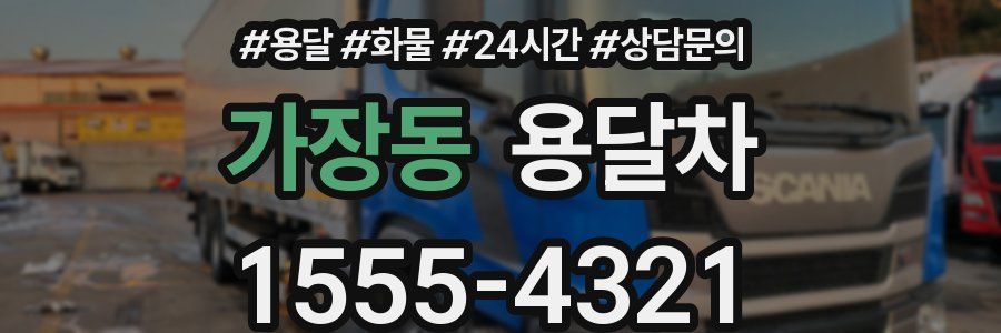 가장동 용달차
