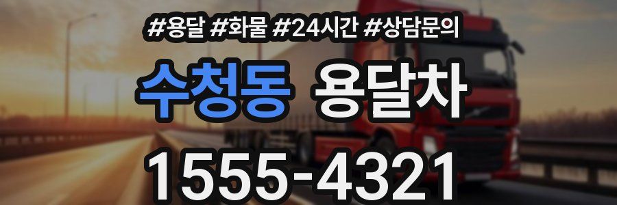 수청동 용달차