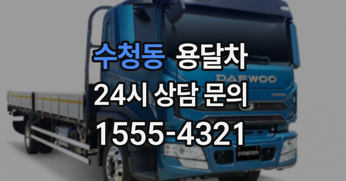수청동 용달차