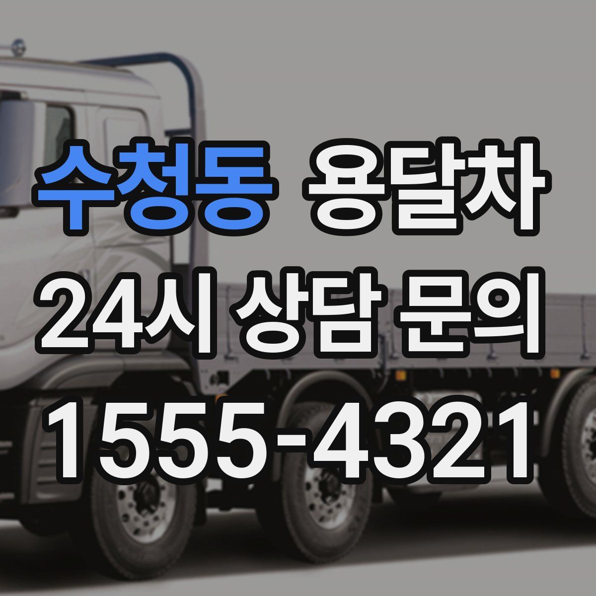 수청동 용달차