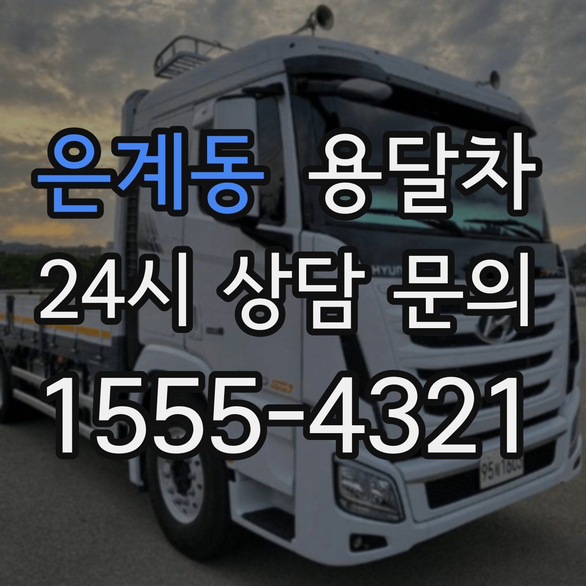 은계동 용달차