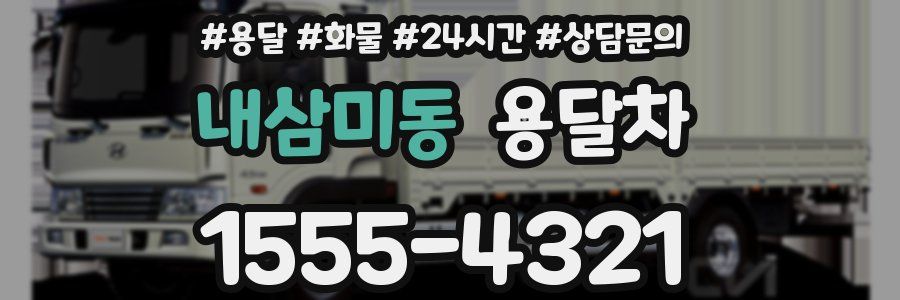 내삼미동 용달차