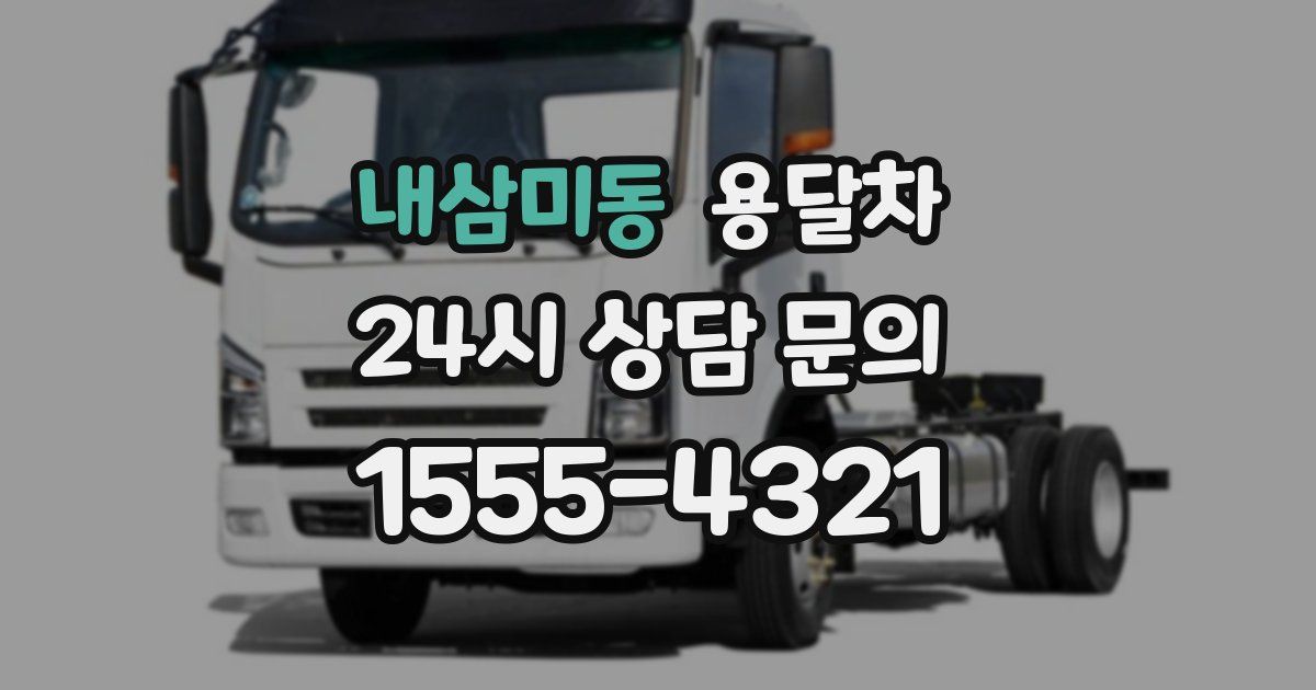 내삼미동 용달차
