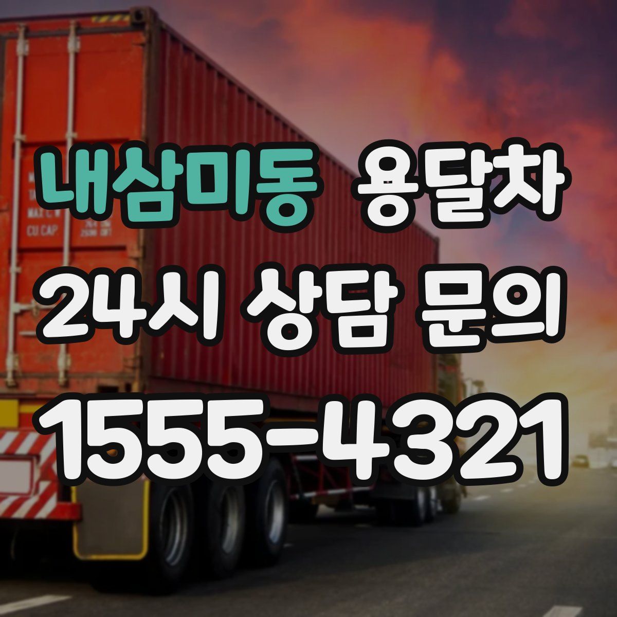 내삼미동 용달차
