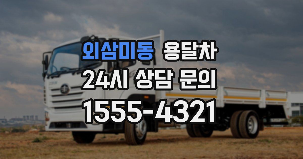 외삼미동 용달차