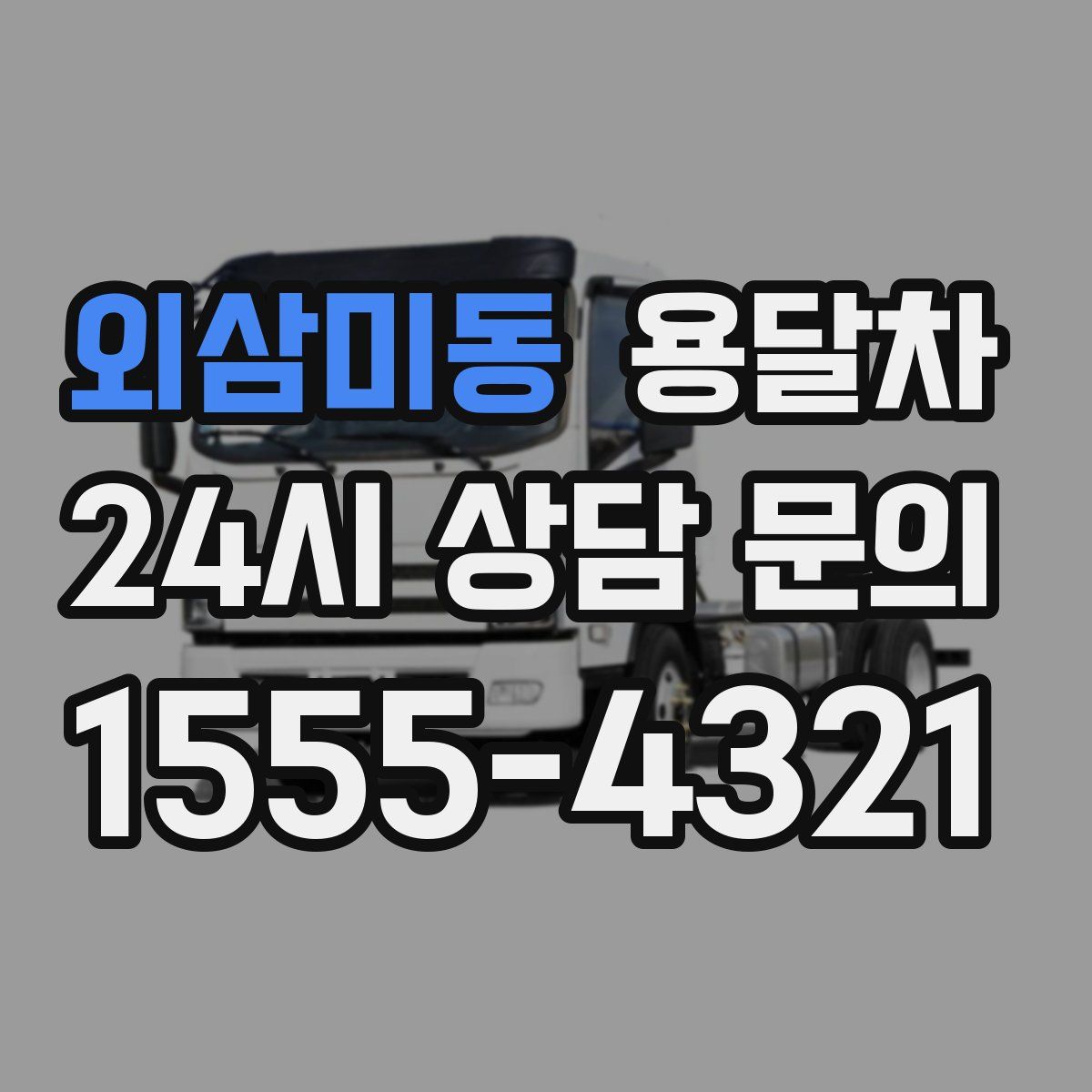 외삼미동 용달차