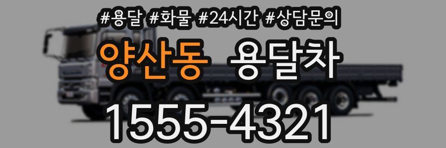 양산동 용달차