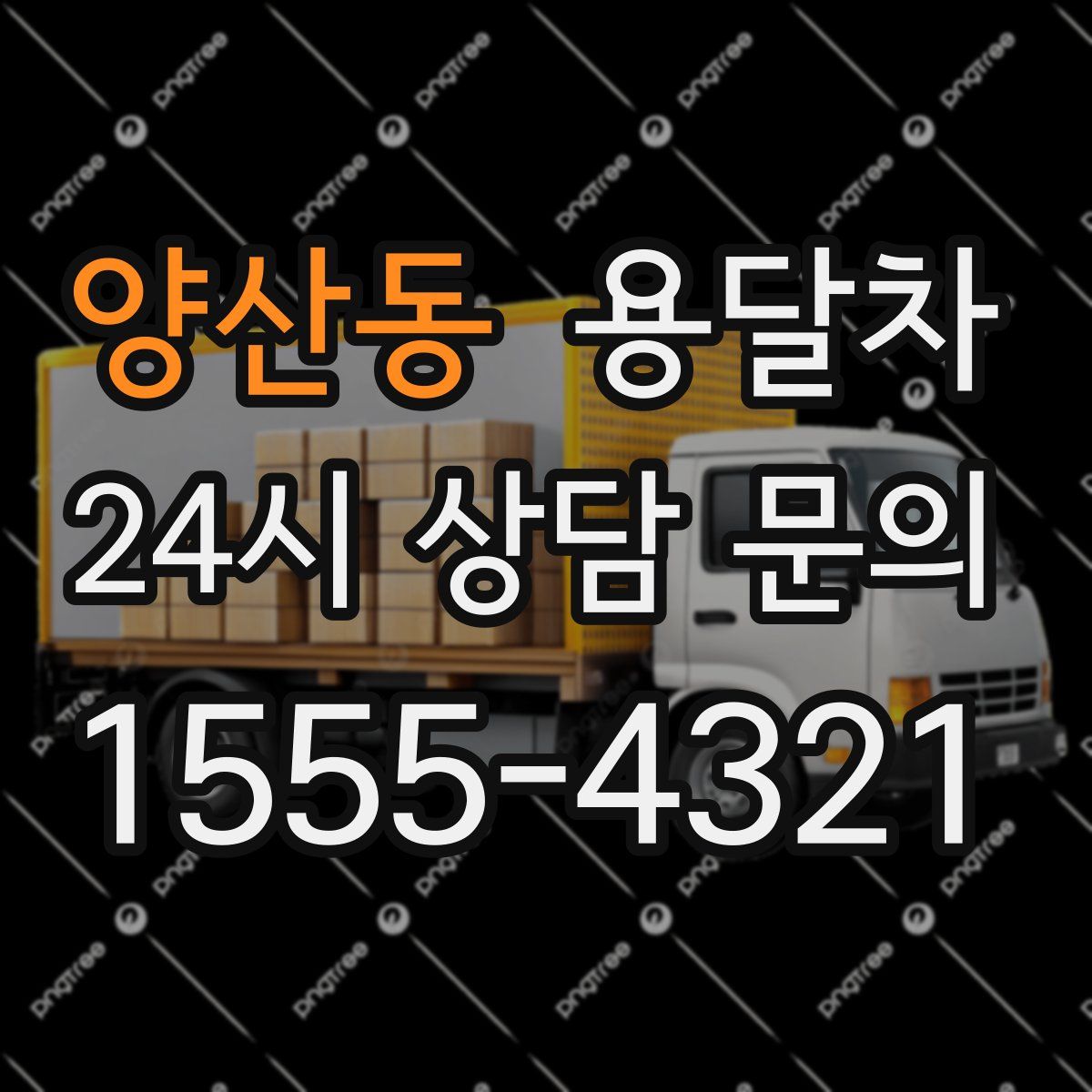 양산동 용달차