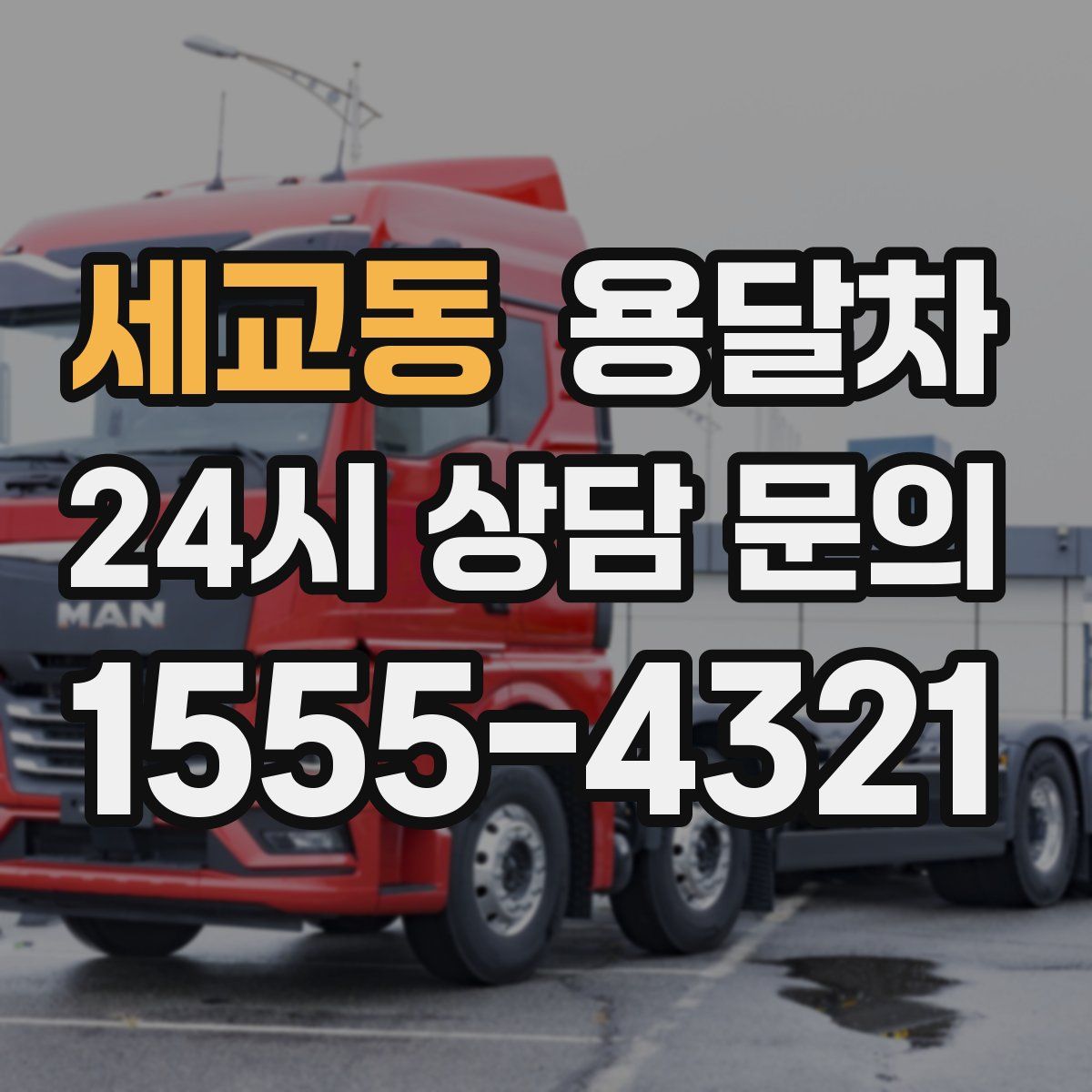 세교동 용달차