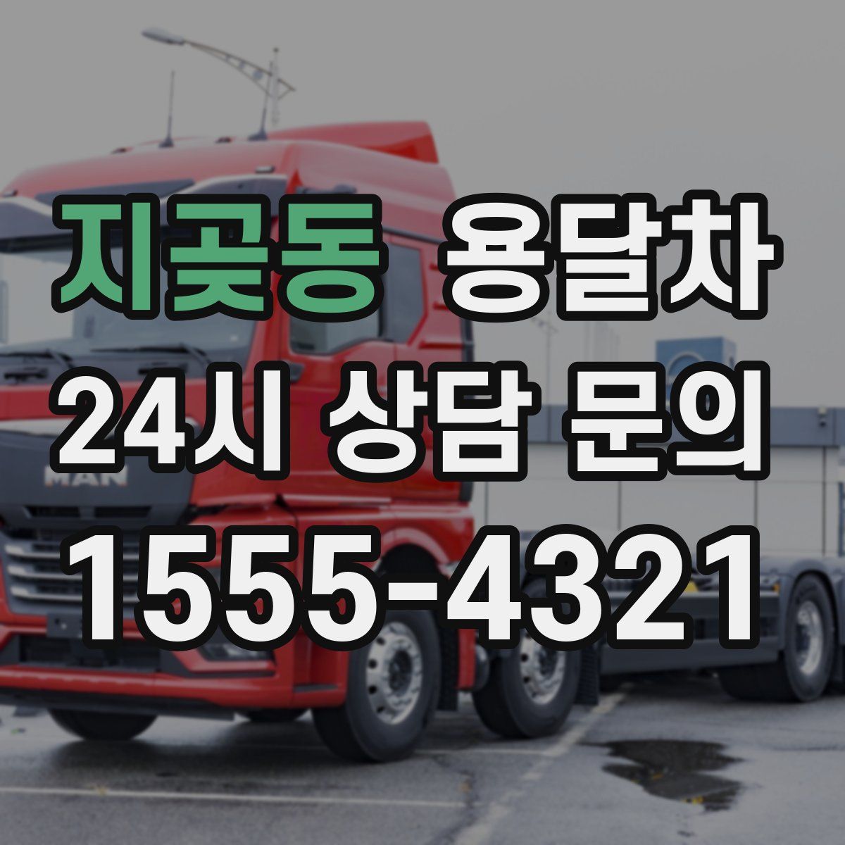 지곶동 용달차