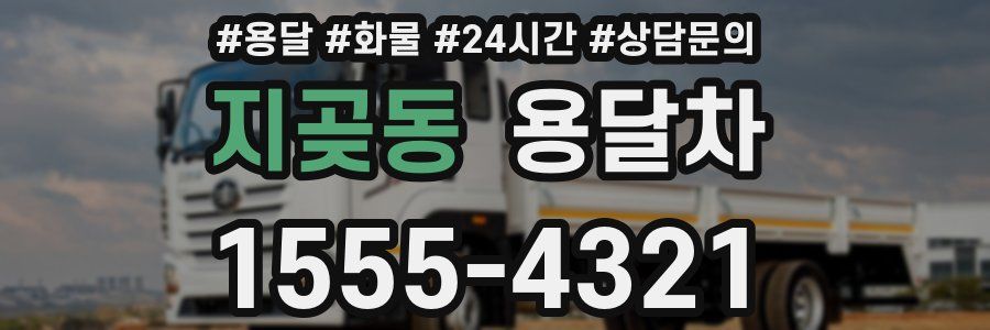 지곶동 용달차