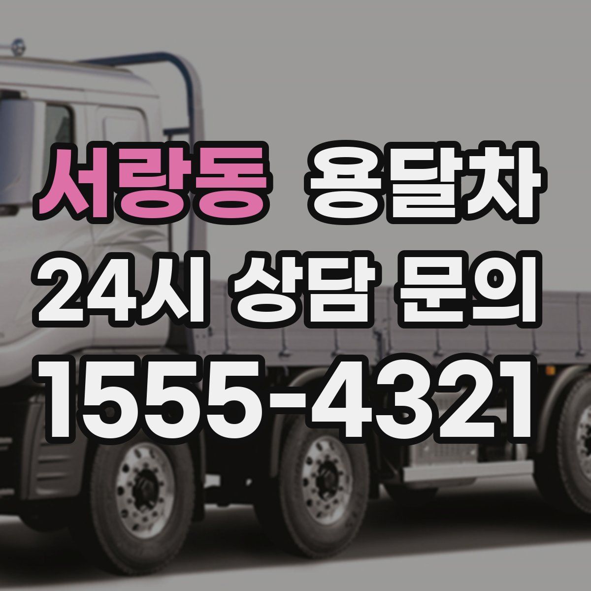 서랑동 용달차