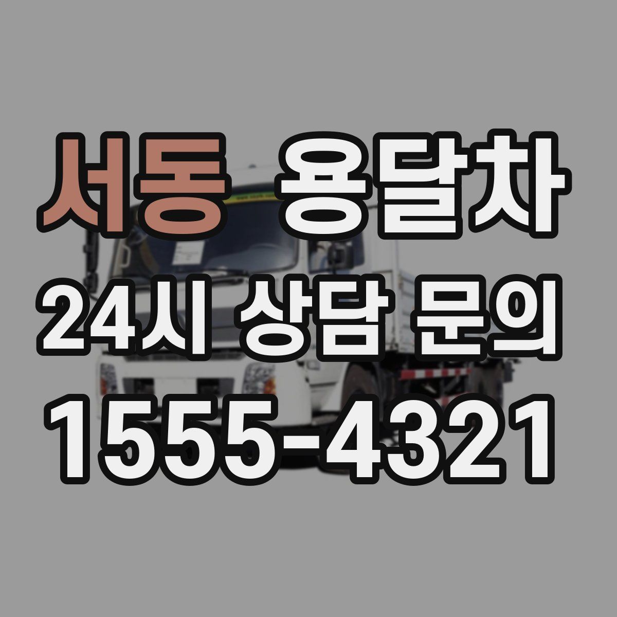 서동 용달차