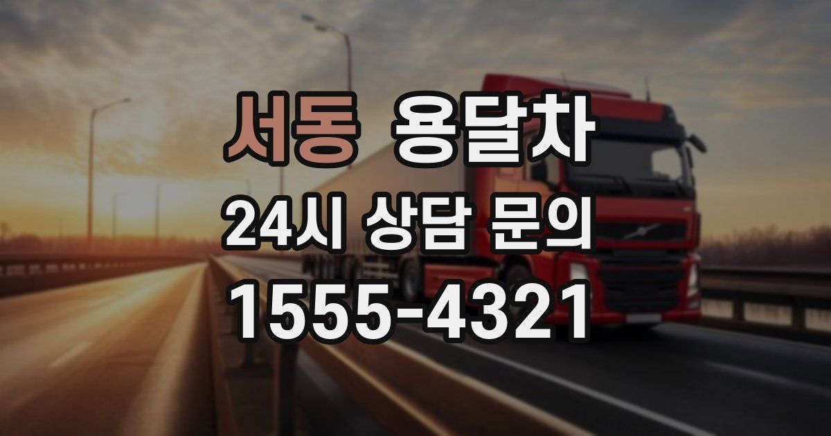 서동 용달차