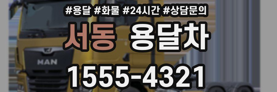 서동 용달차