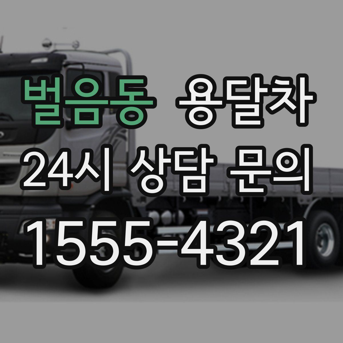 벌음동 용달차
