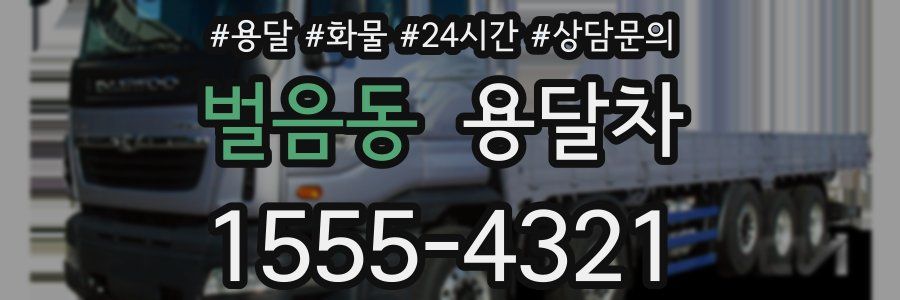 벌음동 용달차