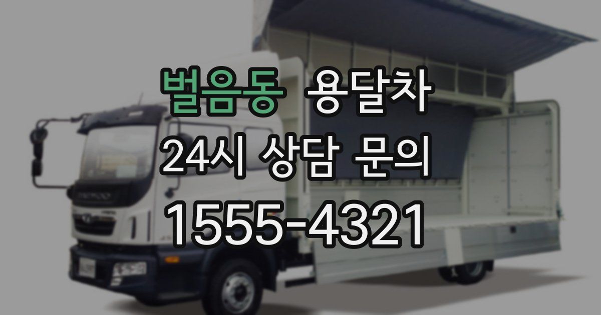 벌음동 용달차