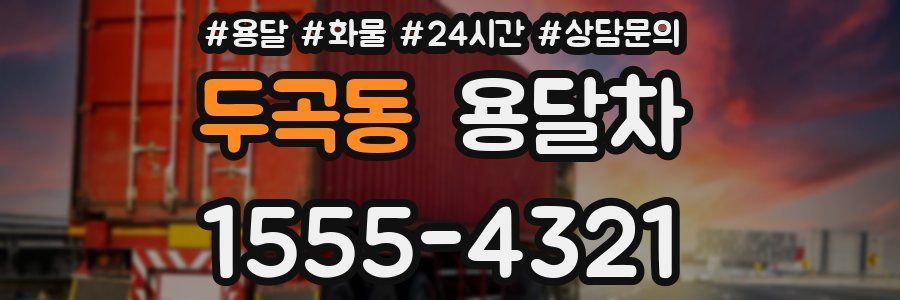두곡동 용달차