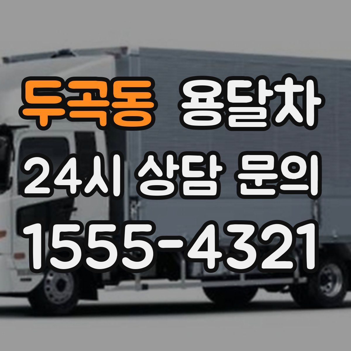 두곡동 용달차